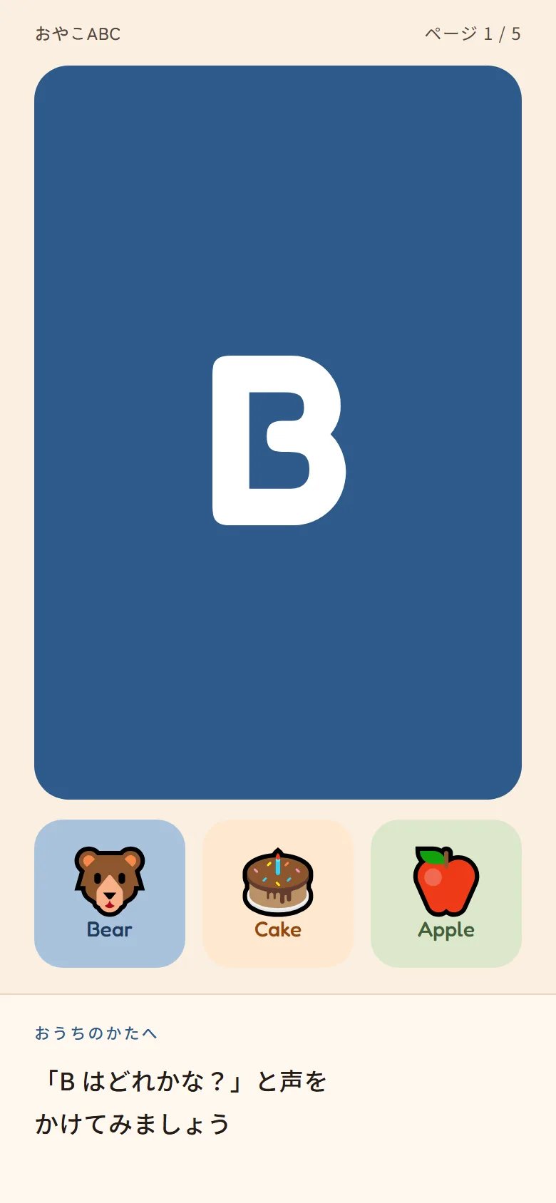 The game screen: a large indigo letter plate above three picture cards, with a
separate parent band below the rule reading "「Bはどれかな？」と声をかけてみましょう"