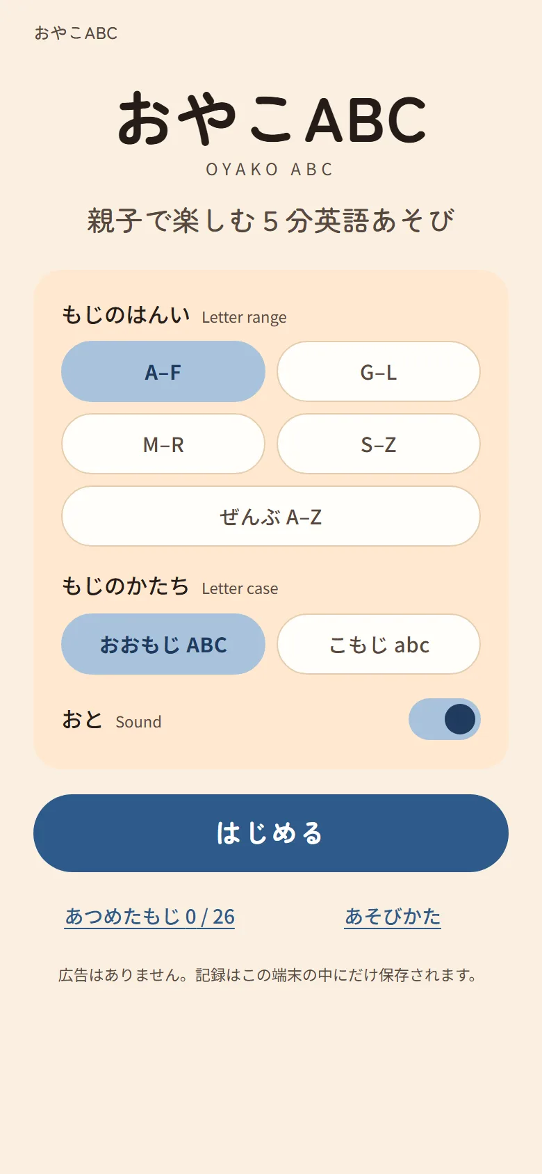 The home screen showing letter-range and letter-case settings, a single
primary はじめる button, and the no-ads privacy line