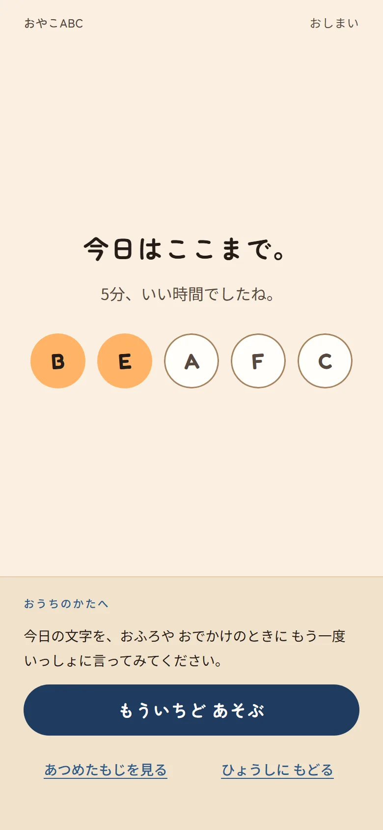 The results screen reading "今日はここまで。/ 5分、いい時間でしたね。" above five letter
chips, with no score anywhere